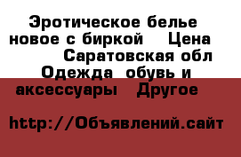 Эротическое белье  новое с биркой  › Цена ­ 1 000 - Саратовская обл. Одежда, обувь и аксессуары » Другое   